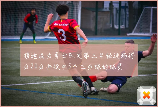 穆迪成为勇士队史第三年轻连场得分20分并投中5个三分球的球员