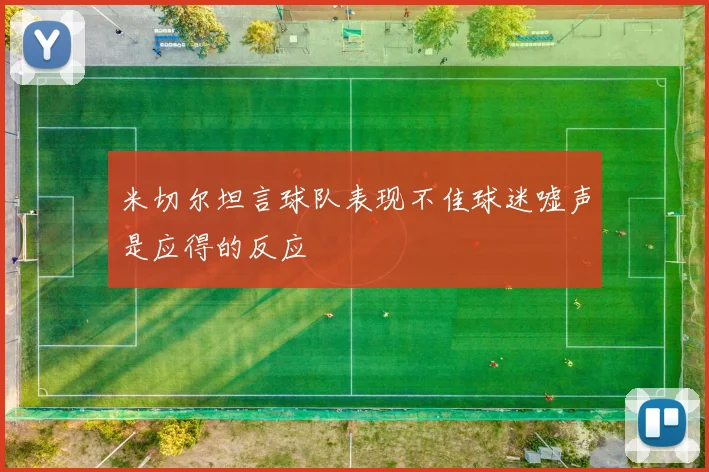 米切尔坦言球队表现不佳球迷嘘声是应得的反应