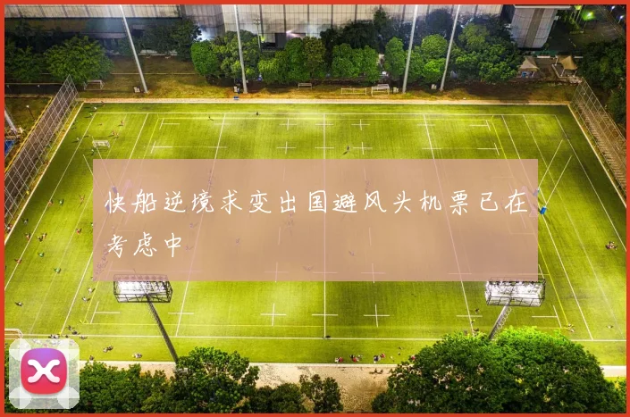 快船逆境求变出国避风头机票已在考虑中