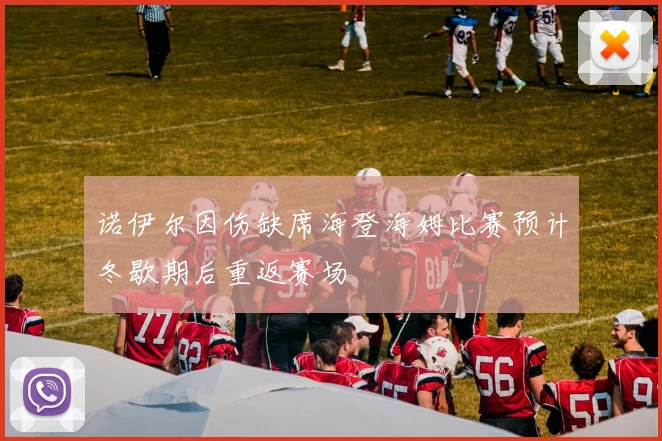 诺伊尔因伤缺席海登海姆比赛预计冬歇期后重返赛场