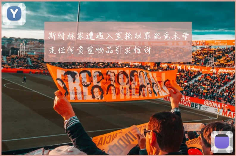 斯特林家遭遇入室抢劫罪犯竟未带走任何贵重物品引发惊讶