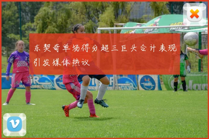 东契奇单场得分超三巨头合计表现引发媒体热议