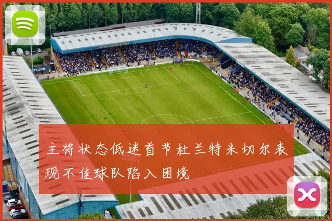 主将状态低迷首节杜兰特米切尔表现不佳球队陷入困境