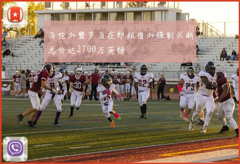 马伦加盟罗马在即租借加强制买断总价达2700万英镑
