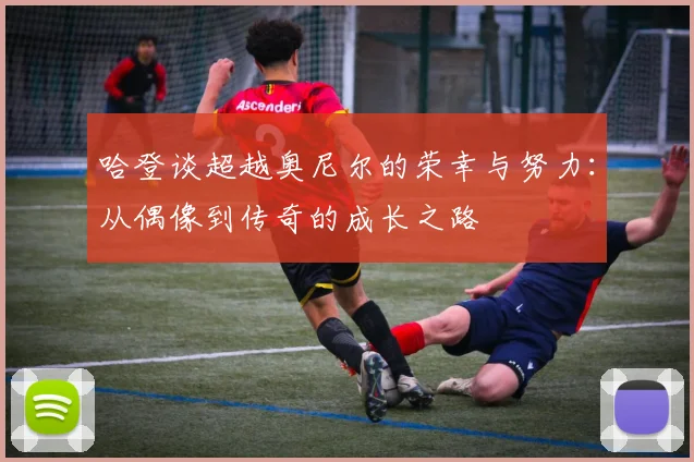 哈登谈超越奥尼尔的荣幸与努力：从偶像到传奇的成长之路