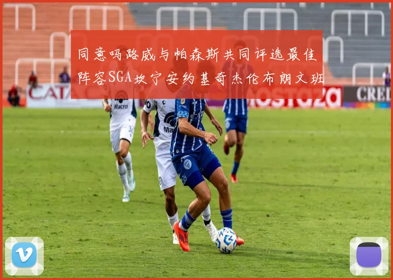同意吗路威与帕森斯共同评选最佳阵容SGA坎宁安约基奇杰伦布朗文班