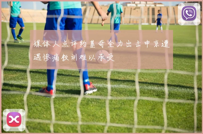 媒体人点评约基奇全力出击申京遭遇惨痛教训难以承受