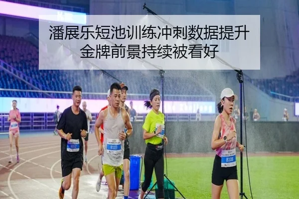 潘展乐短池训练冲刺数据提升 金牌前景持续被看好 - bogou