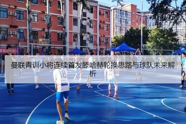曼联青训小将连续首发滕哈赫轮换思路与球队未来解析 - bogou